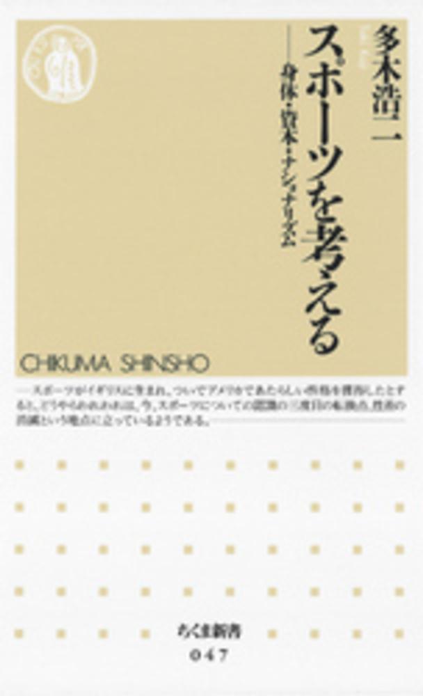 スポ－ツを考える 多木 浩二【著】 紀伊國屋書店ウェブストア｜オンライン書店｜本、雑誌の通販、電子書籍ストア