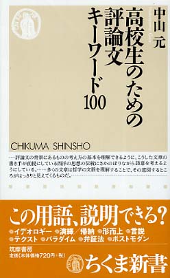 高校生のための評論文キ－ワ－ド100 / 中山 元【著
