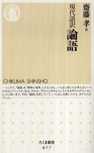 現代語訳論語 齋藤 孝 訳 紀伊國屋書店ウェブストア オンライン書店 本 雑誌の通販 電子書籍ストア