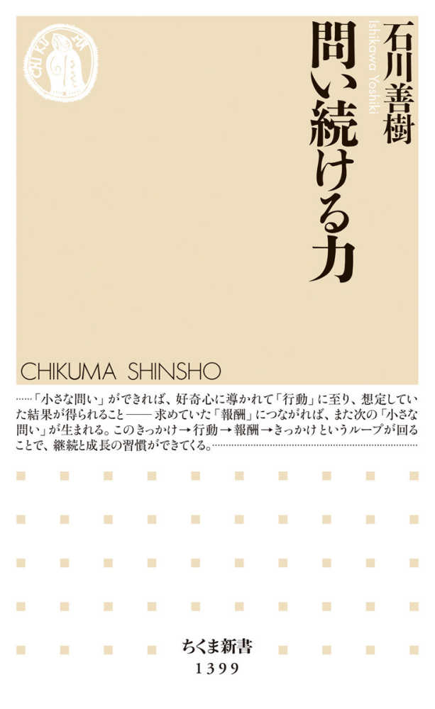 善樹【著】　石川　問い続ける力　紀伊國屋書店ウェブストア｜オンライン書店｜本、雑誌の通販、電子書籍ストア