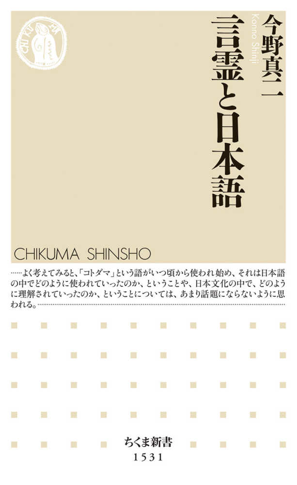 真二【著】　今野　言霊と日本語　紀伊國屋書店ウェブストア｜オンライン書店｜本、雑誌の通販、電子書籍ストア