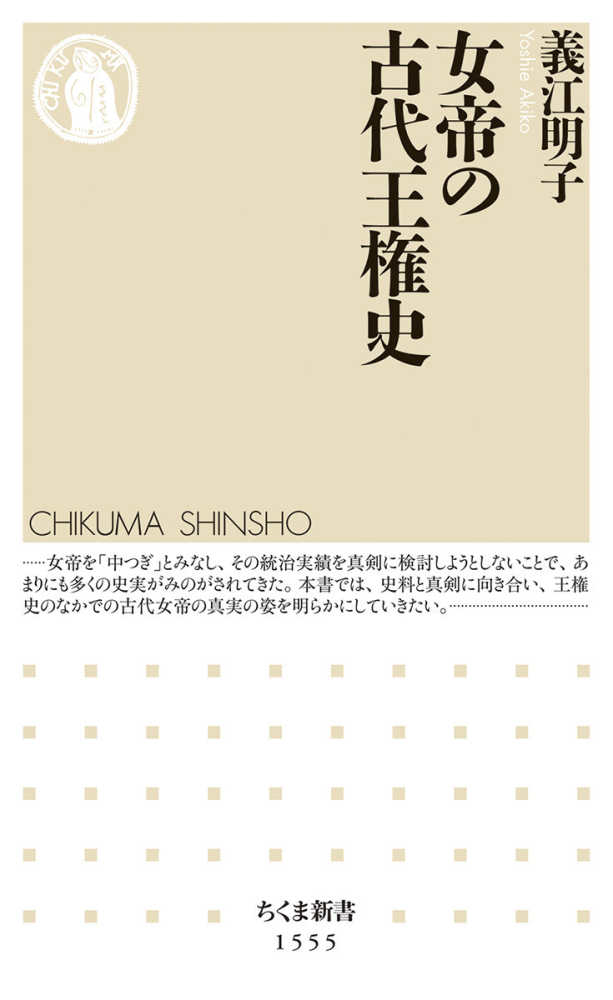 明子【著】　女帝の古代王権史　義江　紀伊國屋書店ウェブストア｜オンライン書店｜本、雑誌の通販、電子書籍ストア