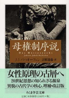 母権制序説 / バハオーフェン,J.J.【著】〈Bachofen