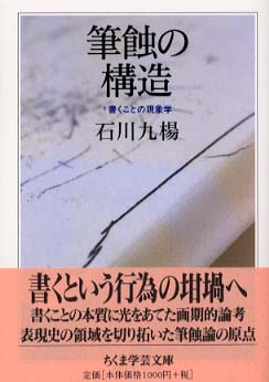 筆蝕の構造 / 石川 九楊【著】 - 紀伊國屋書店ウェブストア