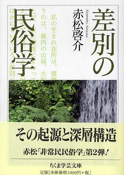 差別の民俗学 / 赤松 啓介【著】 - 紀伊國屋書店ウェブストア