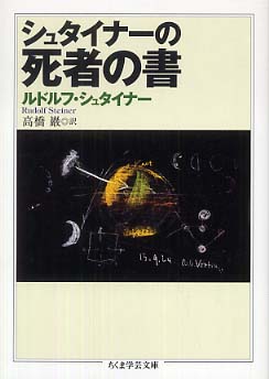 ルドルフ・シュタイナー関連本洋書 シュタイナー 宇宙的人間論 ルドルフ・シュタイナー(著) - 春秋社 | 版
