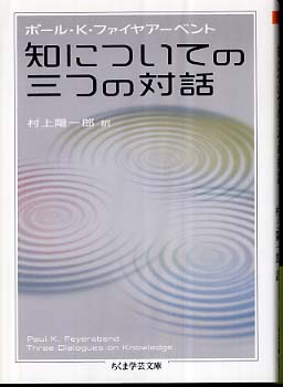 人気を誇る 知についての三つの対話 / ファイヤアーベント，ポール・K その他