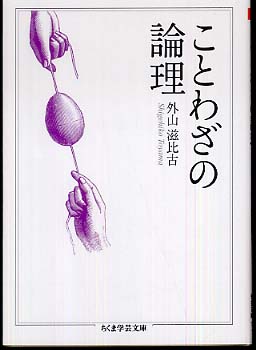ことわざの論理 外山 滋比古 著 紀伊國屋書店ウェブストア オンライン書店 本 雑誌の通販 電子書籍ストア