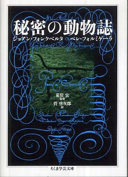 秘密の動物誌 / フォンクベルタ，ジョアン