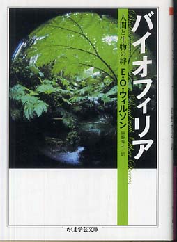 バイオフィリア / ウィルソン，エドワード・O．【著