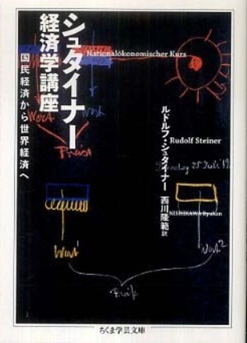 シュタイナ－経済学講座 / シュタイナー，ルドルフ【著
