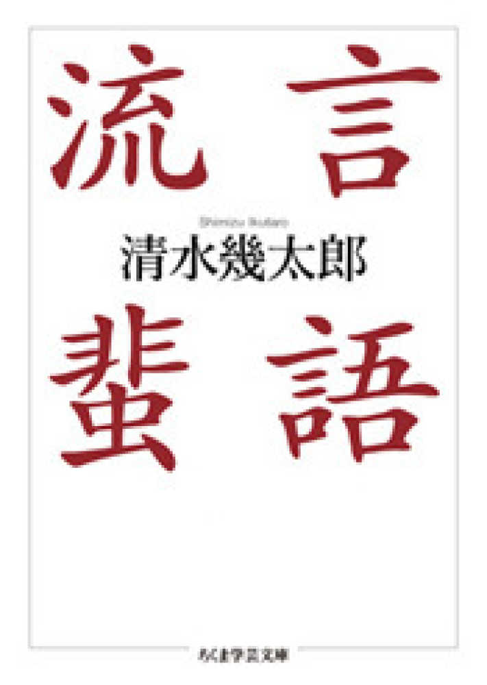 幾太郎【著】　紀伊國屋書店ウェブストア｜オンライン書店｜本、雑誌の通販、電子書籍ストア　流言蜚語　清水