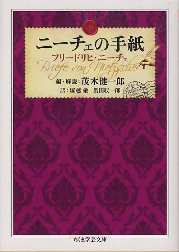 ニ チェの手紙 ニーチェ フリードリヒ 著 ｎｉｅｔｚｓｃｈｅ ｆｒｉｅｄｒｉｃｈ 茂木 健一郎 編 解説 塚越 敏 眞田 収一郎 訳 紀伊國屋書店ウェブストア オンライン書店 本 雑誌の通販 電子書籍ストア