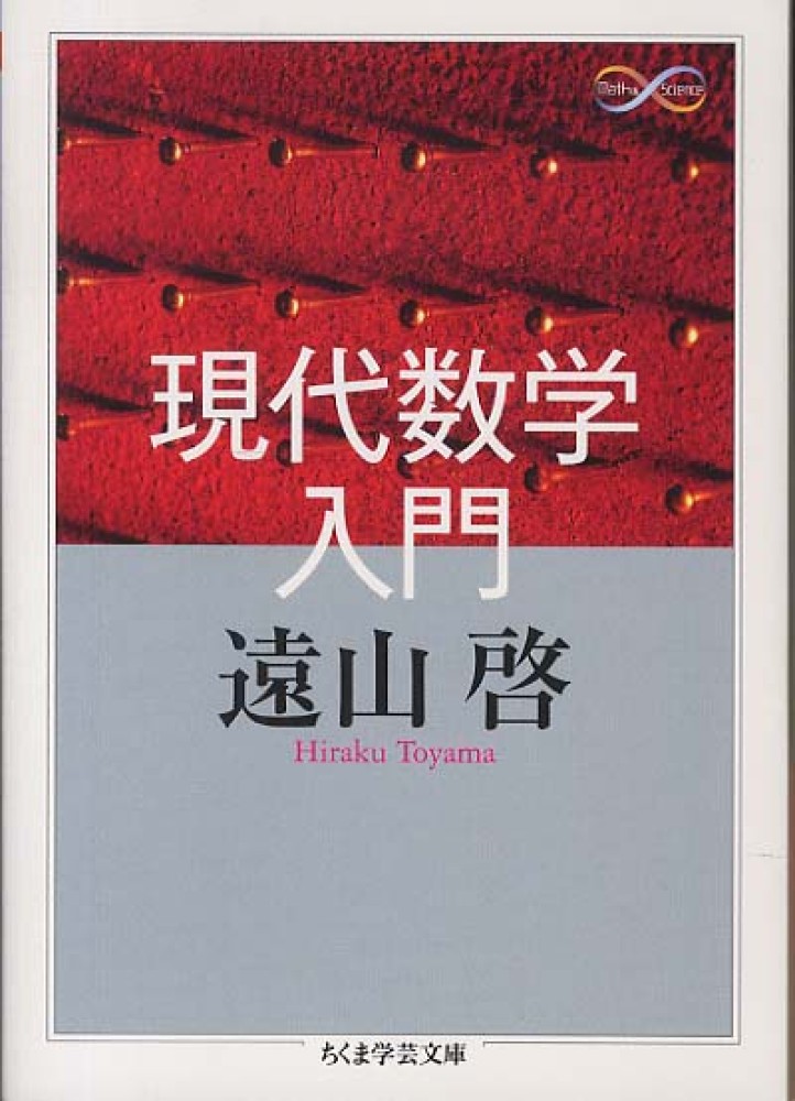 啓【著】　現代数学入門　遠山　紀伊國屋書店ウェブストア｜オンライン書店｜本、雑誌の通販、電子書籍ストア