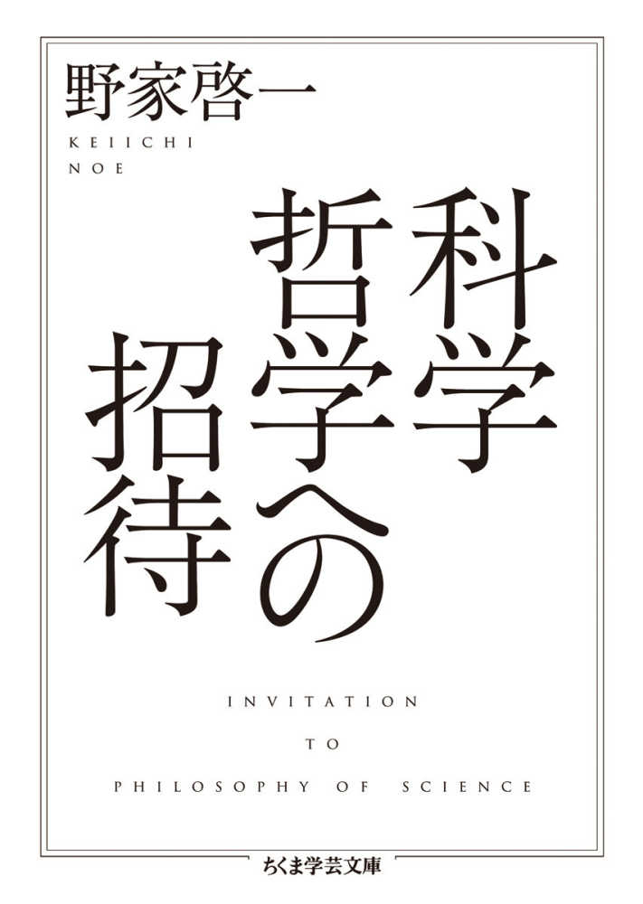 科学哲学への招待 / 野家 啓一【著】 - 紀伊國屋書店ウェブストア