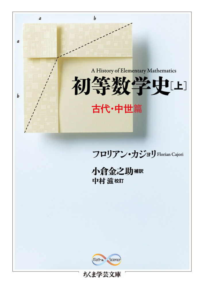 初等数学史　カジョリ，フロリアン【著】〈Ｃａｊｏｒｉ，Ｆｌｏｒｉａｎ〉/小倉　滋【校訂】　上（古代・中世篇）　金之助【補訳】/中村　紀伊國屋書店ウェブストア｜オンライン書店｜本、雑誌の通販、電子書籍ストア