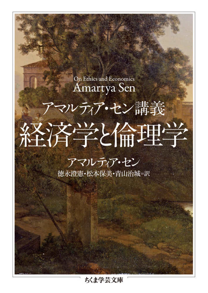 経済学と倫理学　紀伊國屋書店ウェブストア｜オンライン書店｜本、雑誌の通販、電子書籍ストア　保美/青山　セン，アマルティア【著】〈Ｓｅｎ，Ａｍａｒｔｙａ〉/徳永　澄憲/松本　治城【訳】