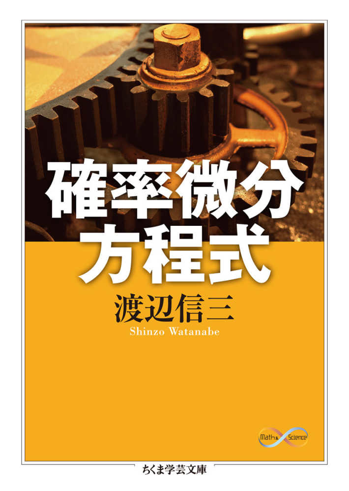ちくま学芸文庫, 確率微分方程式