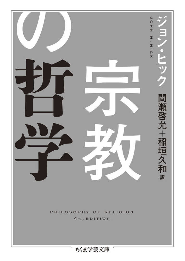 宗教の哲学 ヒック ジョン 著 ｈｉｃｋ ｊｏｈｎ ｈ 間瀬 啓允 稲垣 久和 訳 紀伊國屋書店ウェブストア オンライン書店 本 雑誌の通販 電子書籍ストア