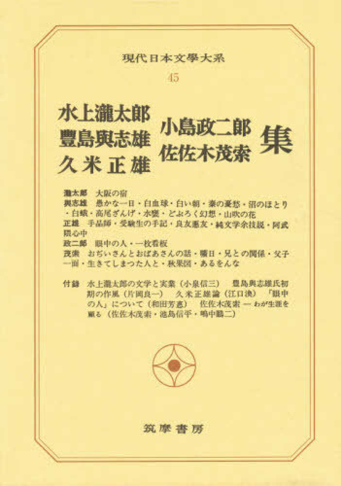 現代日本文学大系 45 - 紀伊國屋書店ウェブストア｜オンライン書店