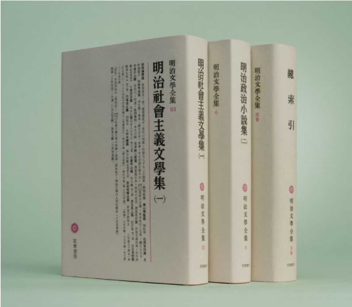 筑摩書房 明治文學全集 No.98〜99 明治文學回顧録集 2巻 月報付き