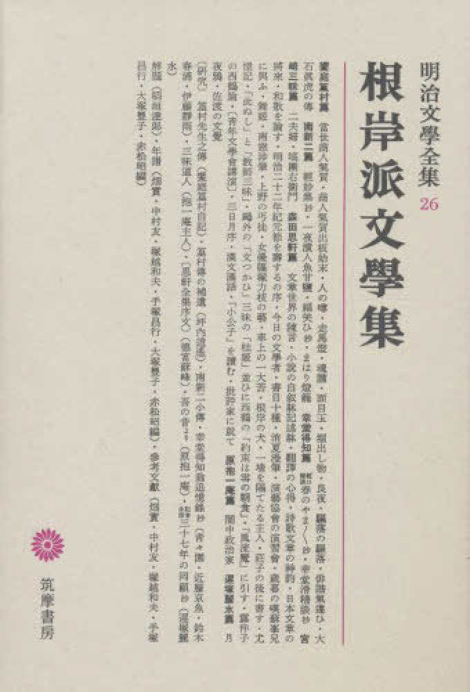 明治文學全集 26 - 紀伊國屋書店ウェブストア｜オンライン書店｜本