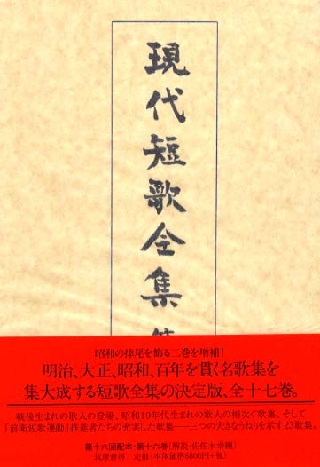 現代短歌 歌集 16冊セット 文学・小説