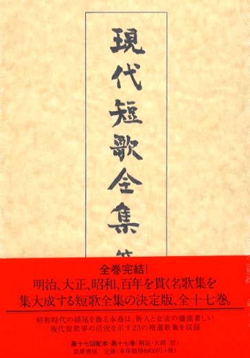 現代短歌全集 1-17巻（全巻）日本文学詩歌