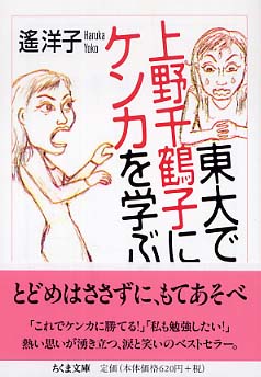 【70％OFF】 東大で上野千鶴子にケンカを学ぶ 紀伊國屋 - 洋子【著】 遙 / その他