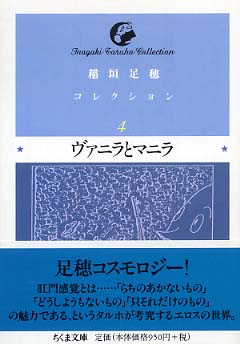 ヴァニラとマニラ・稲垣足穂（稲垣足穂コレクション 4 ⁄ 稲垣