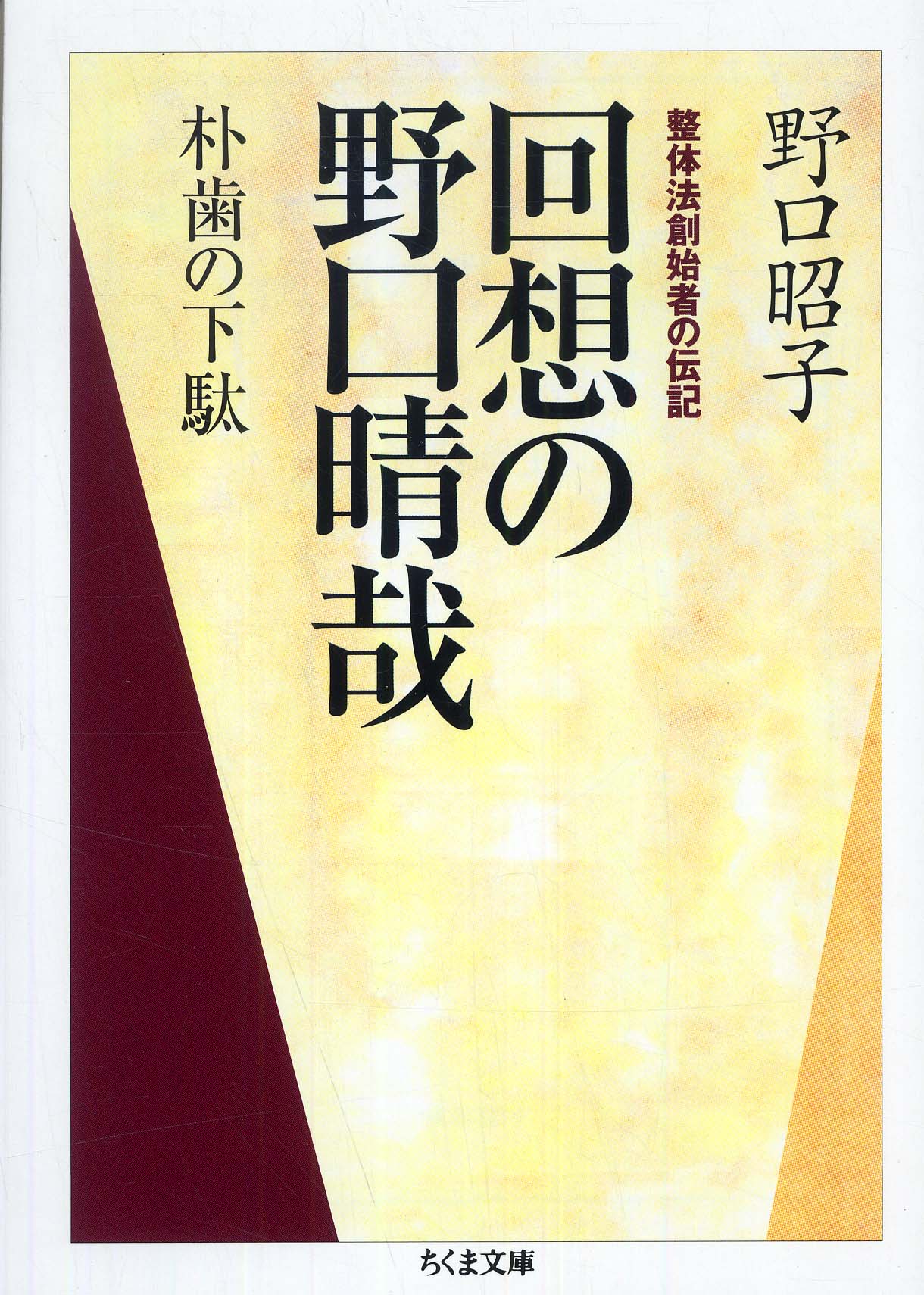 野口晴哉口述 『整体塾記録』/野口整体/操法講座 - 健康/医学 野口晴哉口述 『整体塾記録』/野口整体/操法講座 - 健康/医学