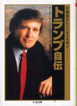 トランプ自伝 / トランプ，ドナルド・J．〈Trump
