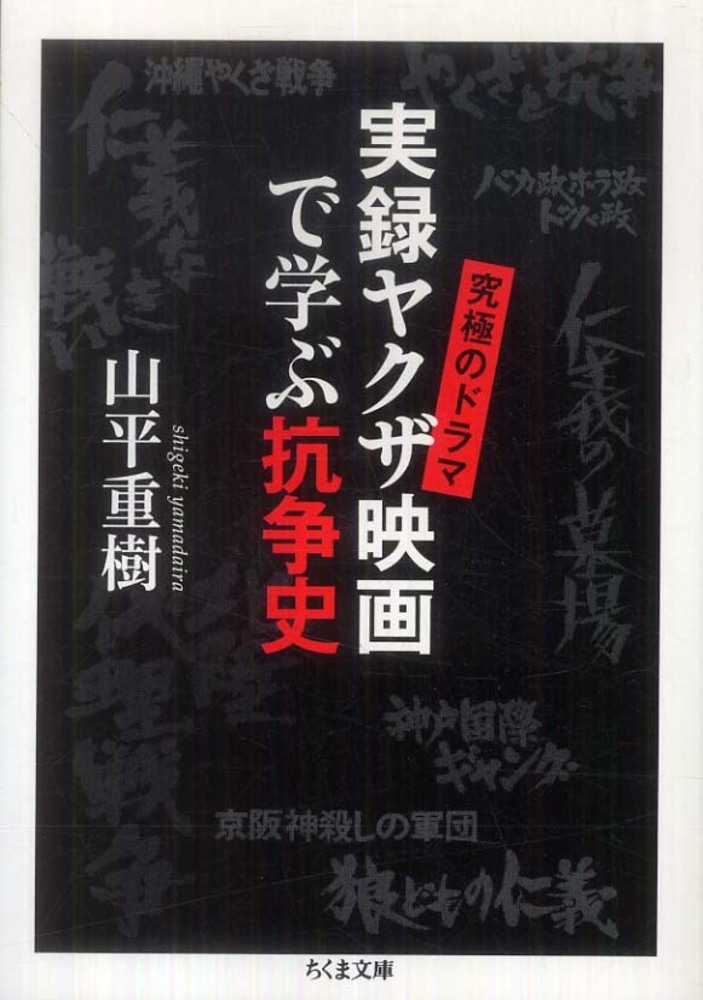 実録ヤクザ映画で学ぶ抗争史 山平 重樹 著 紀伊國屋書店ウェブストア オンライン書店 本 雑誌の通販 電子書籍ストア 実録ヤクザ映画で学ぶ抗争史 山平 重樹 著 紀伊國屋書店ウェブストア オンライン書店 本 雑誌の通販 電子書籍ストア