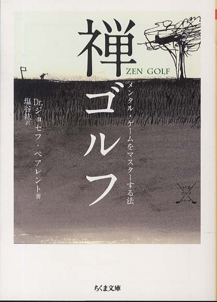 の通販、電子書籍ストア　禅ゴルフ　ペアレント，ジョセフ【著】〈Ｐａｒｅｎｔ，Ｊｏｓｅｐｈ〉/塩谷　紘【訳】　紀伊國屋書店ウェブストア｜オンライン書店｜本、雑誌