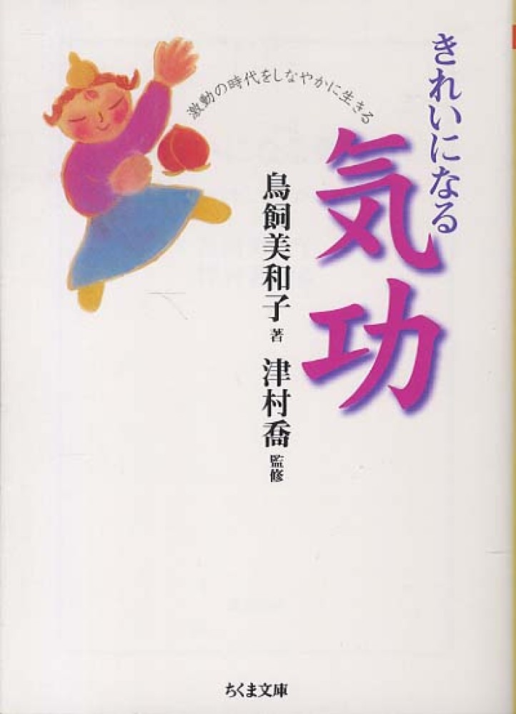 きれいになる気功 鳥飼 美和子 著 津村 喬 監修 紀伊國屋書店ウェブストア オンライン書店 本 雑誌の通販 電子書籍ストア