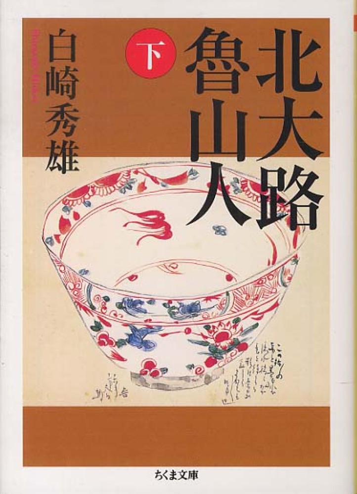 古染付百品集 上・下 2冊(北大路魯山人 著) / 古本、中古本、古