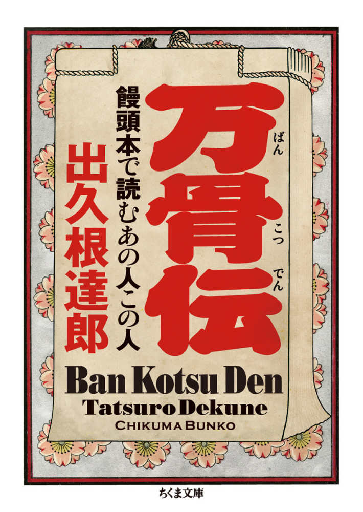 万骨伝　出久根　達郎【著】　紀伊國屋書店ウェブストア｜オンライン書店｜本、雑誌の通販、電子書籍ストア