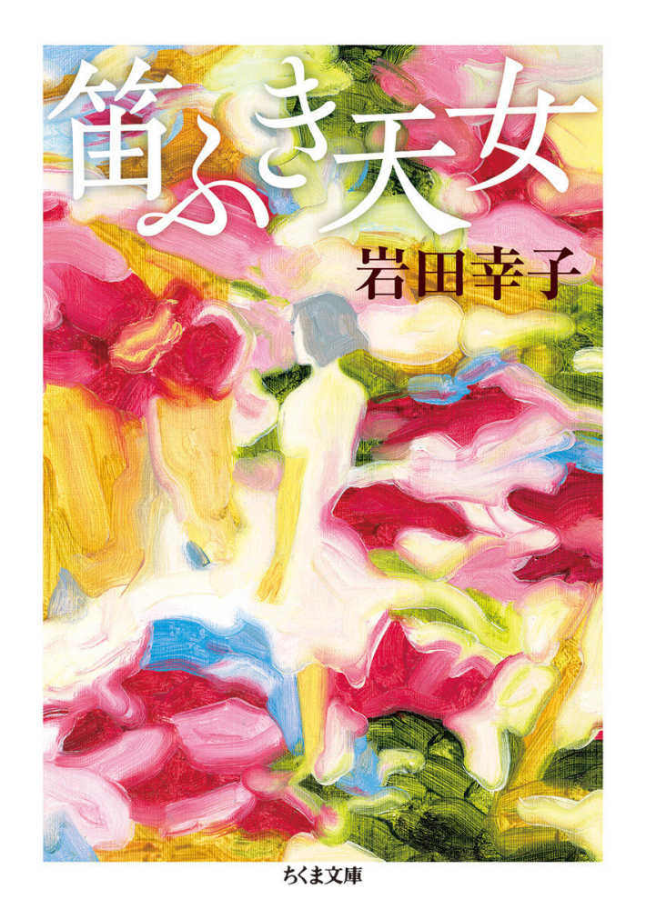 笛ふき天女　幸子【著】　岩田　紀伊國屋書店ウェブストア｜オンライン書店｜本、雑誌の通販、電子書籍ストア