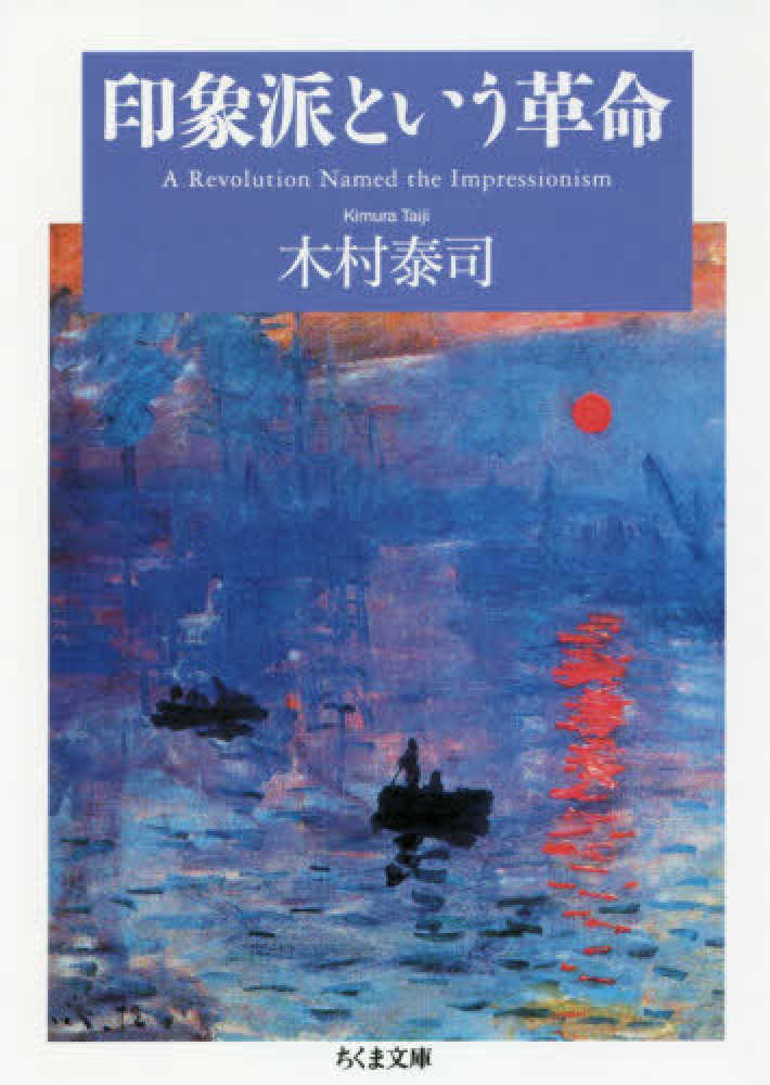 泰司【著】　紀伊國屋書店ウェブストア｜オンライン書店｜本、雑誌の通販、電子書籍ストア　印象派という革命　木村