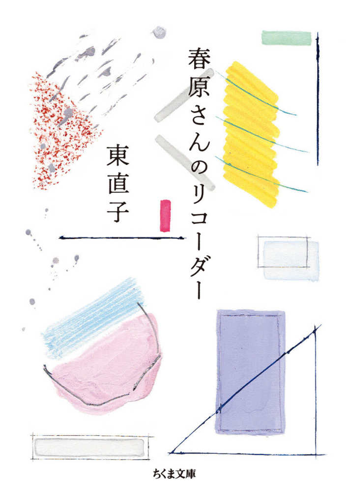 春原さんのリコ－ダ－ / 東 直子【著】 - 紀伊國屋書店ウェブ