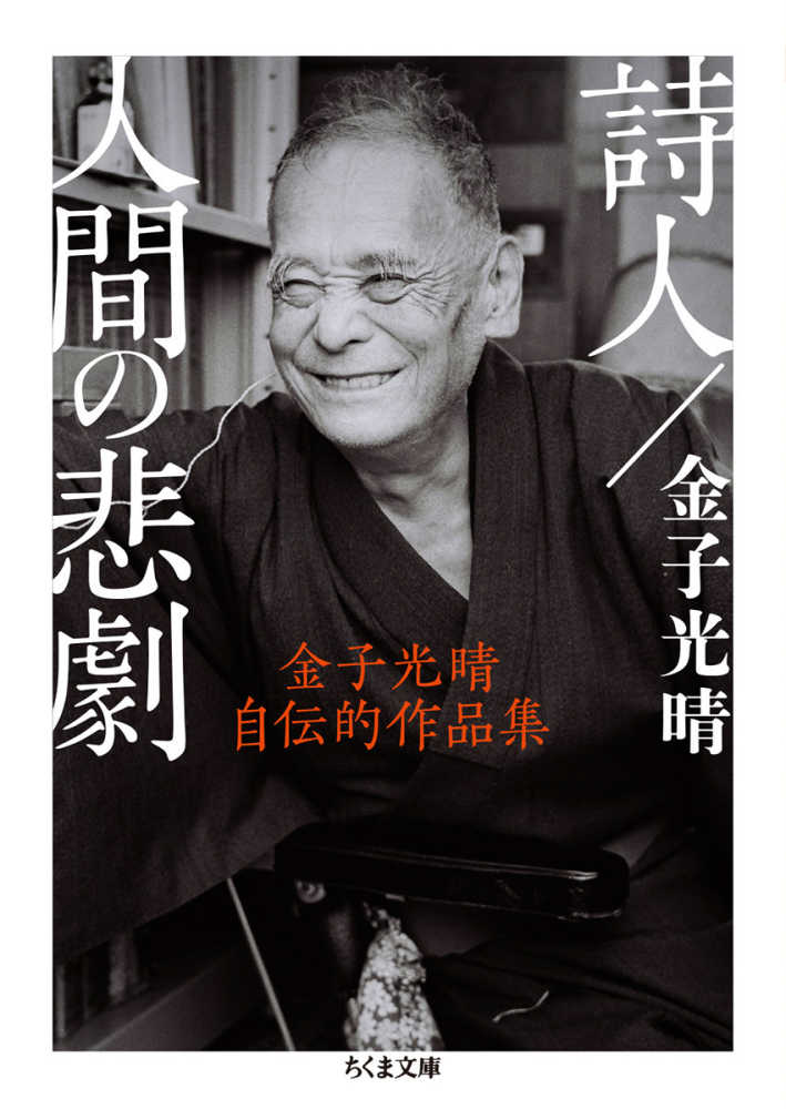 詩人／人間の悲劇 / 金子 光晴【著】 - 紀伊國屋書店ウェブ