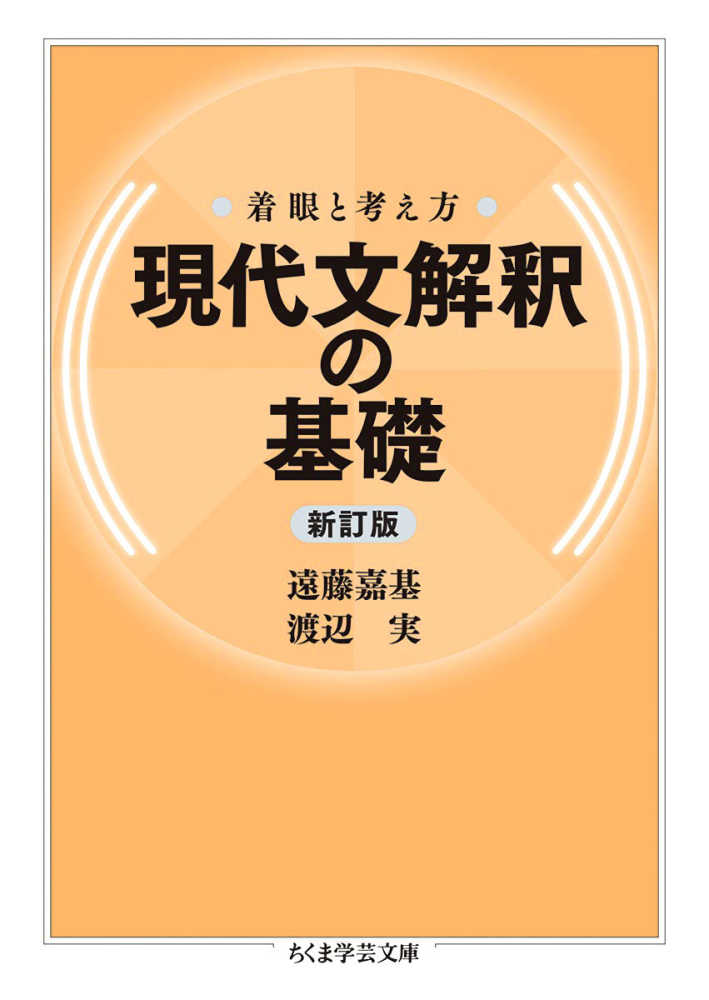 現代文解釈の基礎 / 遠藤 嘉基/渡辺 実【著】 - 紀伊國屋書店