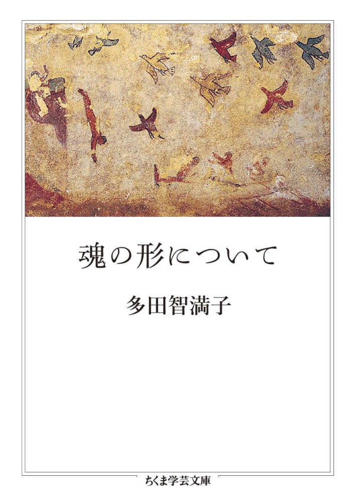 智満子【著】　魂の形について　多田　紀伊國屋書店ウェブストア｜オンライン書店｜本、雑誌の通販、電子書籍ストア