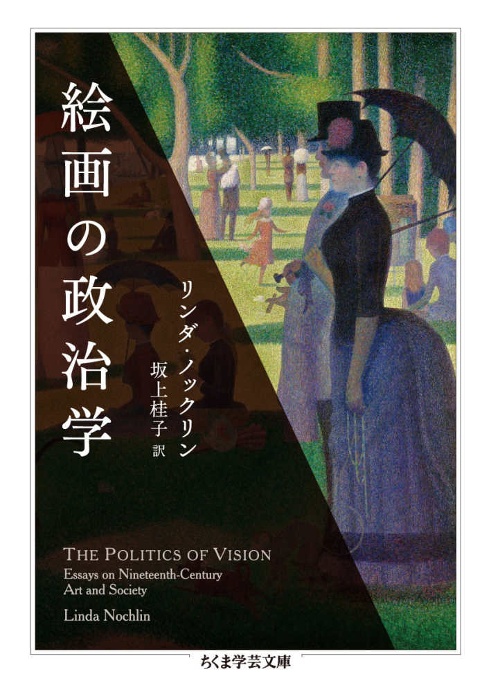 絵画の政治学　ノックリン，リンダ【著】〈Ｎｏｃｈｌｉｎ，Ｌｉｎｄａ〉/坂上　桂子【訳】　紀伊國屋書店ウェブストア｜オンライン書店｜本、雑誌の通販、電子書籍ストア