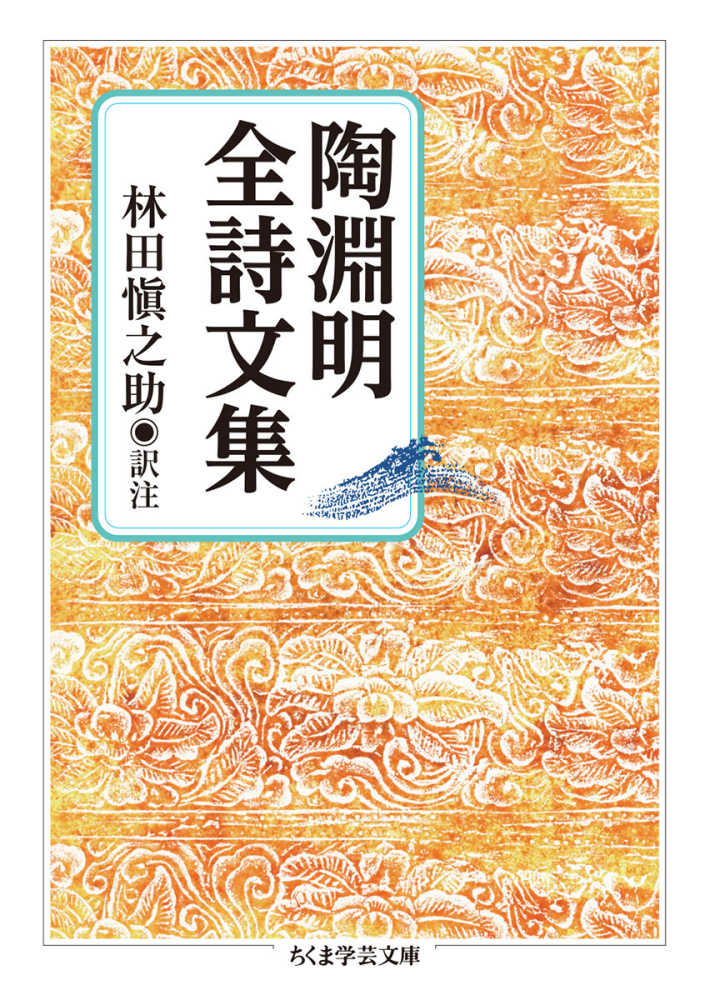 陶淵明全詩文集 / 陶 淵明【著】/林田 愼之助【訳注】 - 紀伊國屋書店