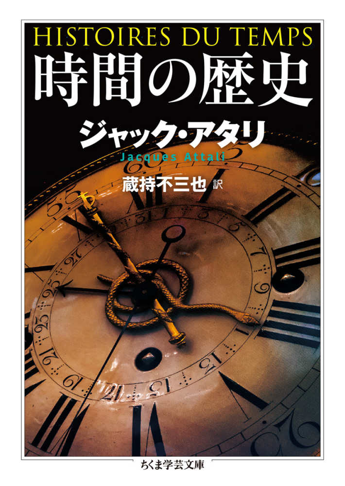 時間の歴史 / アタリ，ジャック【著】〈Ａｔｔａｌｉ，Ｊａｃｑｕｅｓ