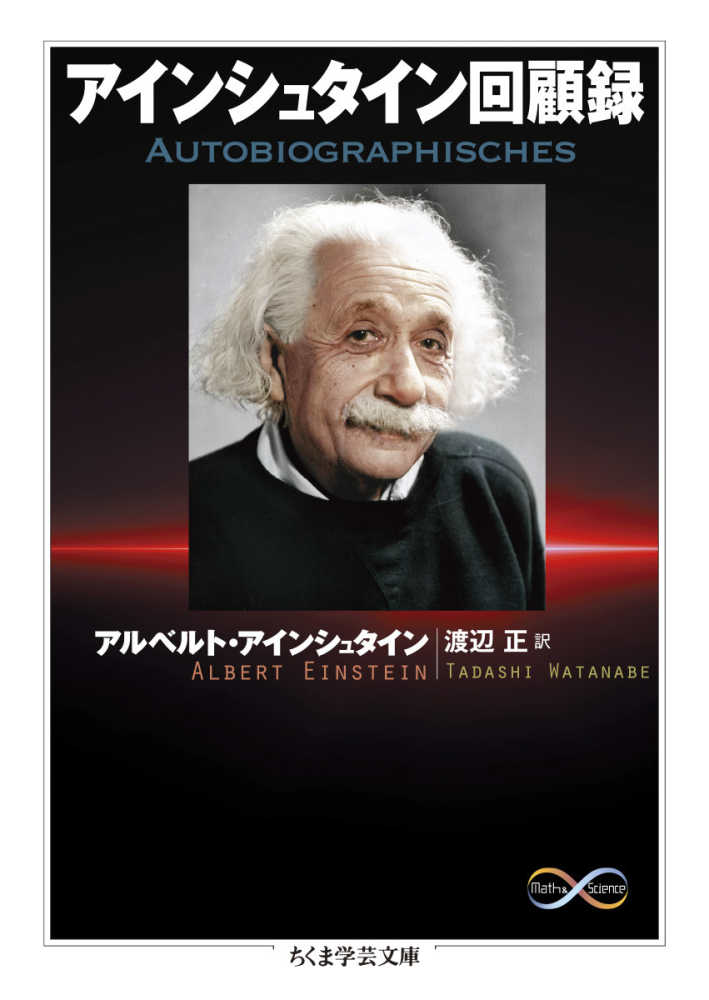 【国内在庫】 アインシュタイン回顧録 アインシュタイン，アルベルト【著 / ノンフィクション・教養