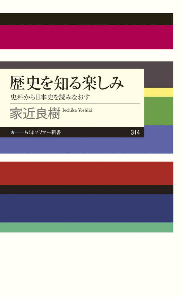 良樹【著】　紀伊國屋書店ウェブストア｜オンライン書店｜本、雑誌の通販、電子書籍ストア　歴史を知る楽しみ　家近