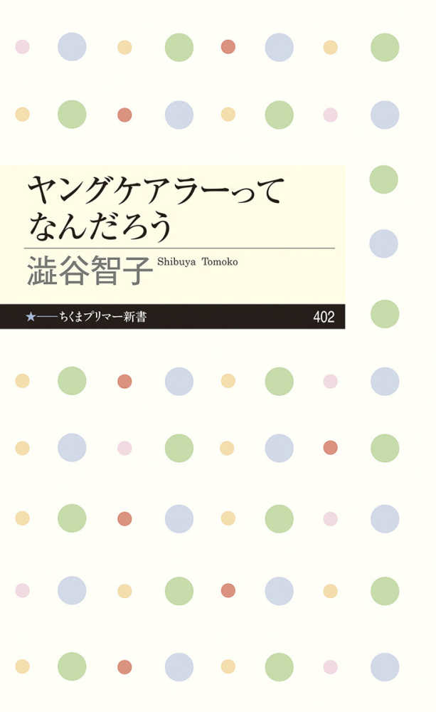 ちくまプリマー新書 ヤングケアラーってなんだろう