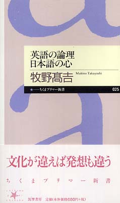 英語の論理日本語の心 牧野 高吉 著 紀伊國屋書店ウェブストア オンライン書店 本 雑誌の通販 電子書籍ストア